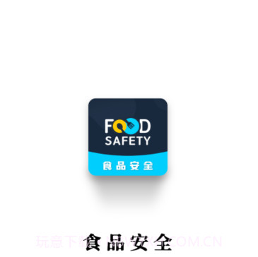 食品安全v1.0.16截图