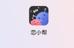 恋小帮免费v1.0.12截图