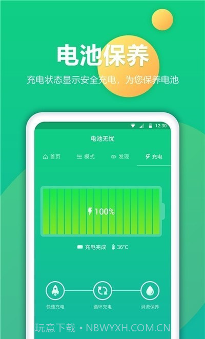 手机电池修复官网版1.1.6截图