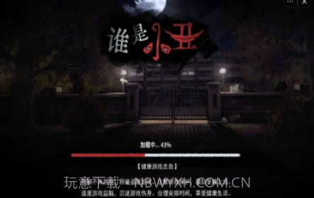 谁是小丑v1.20截图