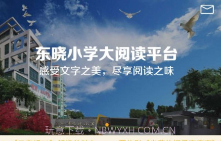 东晓小学大阅读平台学生端v1.15截图