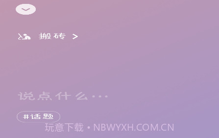 微信8.0状态视频素材搬砖v8.13截图