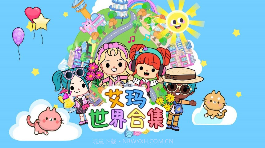 艾玛世界合集v1.9截图