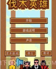 伐木英雄v4.17截图