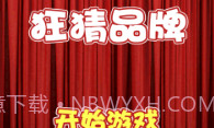 狂猜品牌V1.14截图