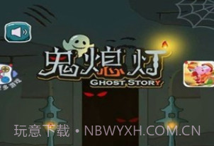 鬼熄灯v1.0.15截图