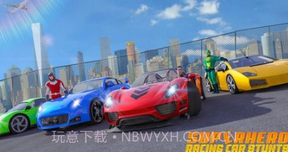 超级英雄GT赛车特技v1.18截图