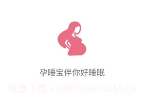 孕睡宝v1.0.19截图