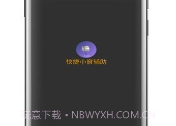 快捷小窗辅助器v4.13截图