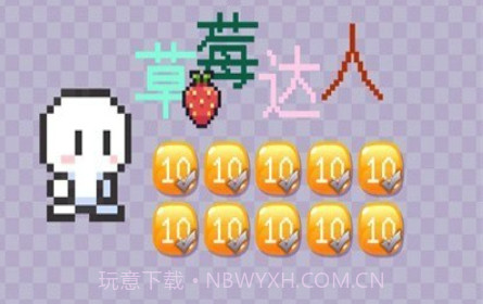 草莓达人v1.18截图
