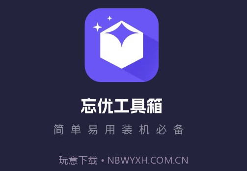 忘优工具箱v1.0.13截图