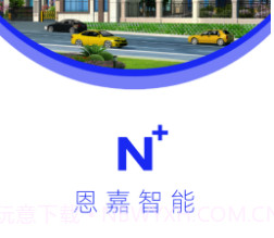 恩嘉智能(智能家居)v1.2.10截图