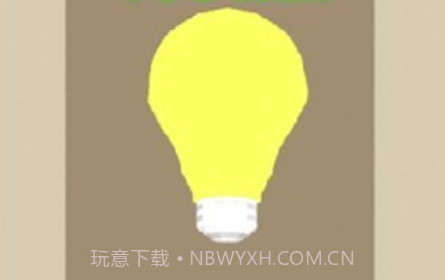 灯泡充电v1.19截图