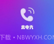 金云来电秀v2.1.3.10截图