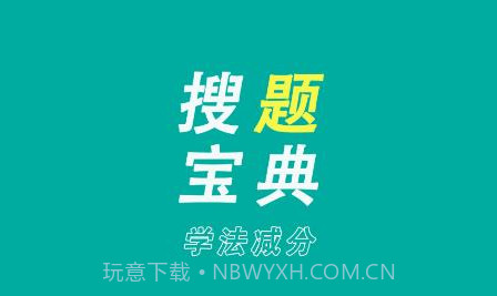 学法减分搜题宝典v1.6.11截图