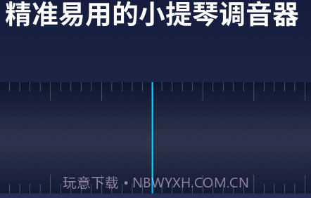 掌上小提琴v1.0.15截图