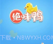 绝味鸭v1.6.17截图