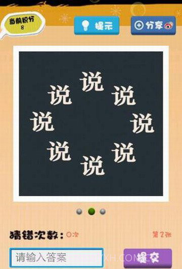 看图猜字1.10截图
