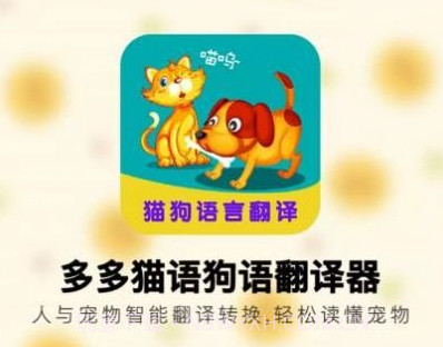 多多猫语狗语翻译器v1.0.14截图