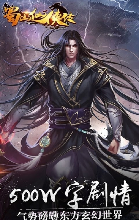 新蜀山剑侠传v2.13截图