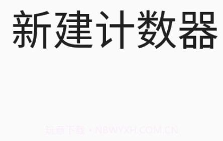 小新计数器1.1.15截图