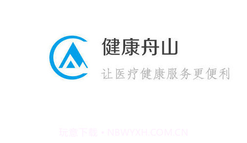 健康舟山v1.14截图