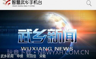 智慧武乡v1.0.12截图