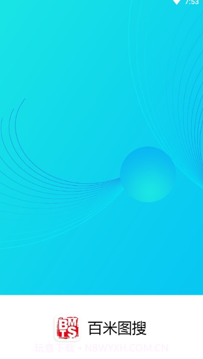 百米图搜1.1.18截图