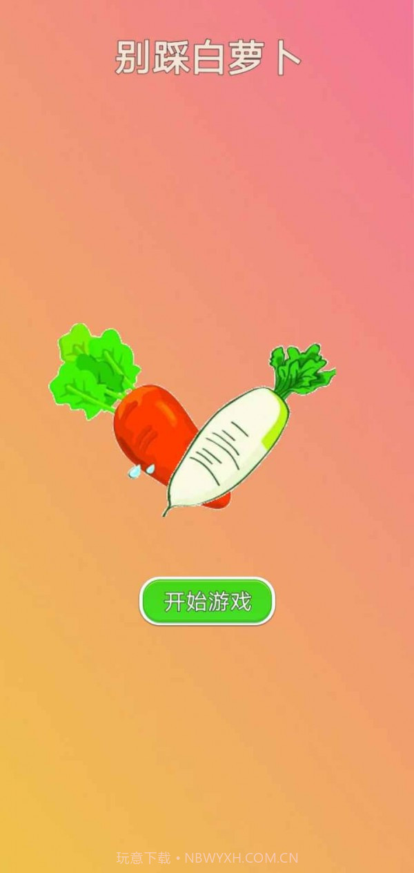 别踩白萝卜1.12截图