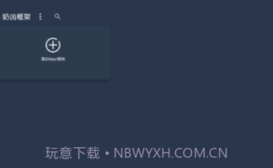 奶凶框架5.0�����5.12截图