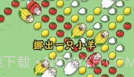 小羊吃萝卜V1.0.14截图