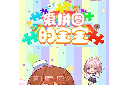 爱拼图的宝宝v1.13截图