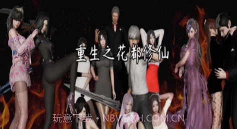 重生之花都修仙0.3梦幻天帝版V1.0.13截图