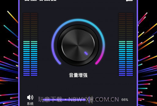多多音量增强器v1.6.16截图