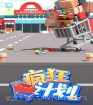 疯狂计划v1.16截图