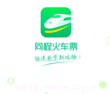 同程火车票v10.0.18截图