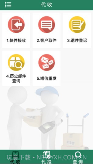 包裹自提3.0.2.5邮政v.2.43截图