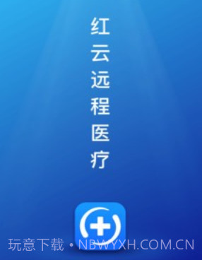 红云远程医疗v1.0.0.18截图