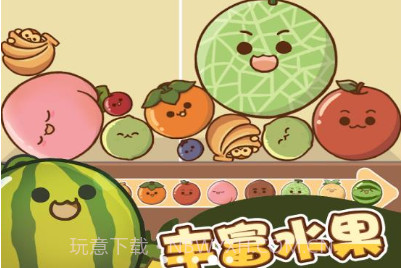 水果大合成v1.0.10截图