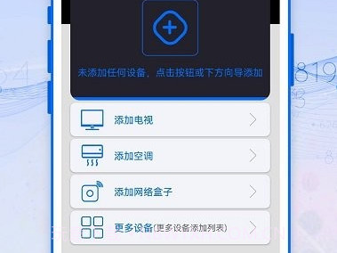 万能遥控器精灵免费版V1.0.12截图