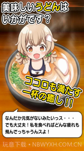 乌冬少女1.1.19截图