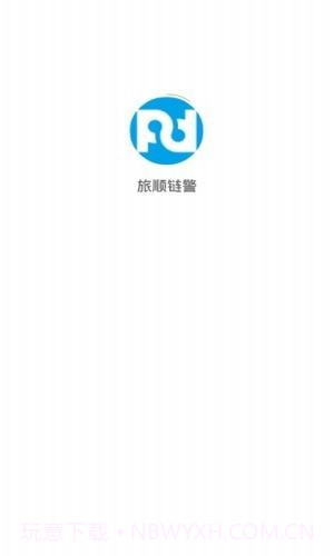 旅顺链警v1.8.3截图