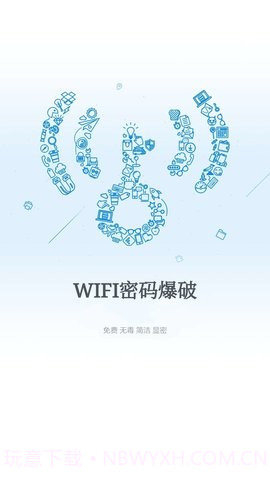 wifi爆破神器9.9.103截图