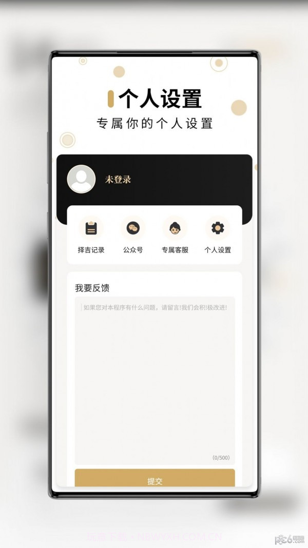 问真万年历1.0.2截图