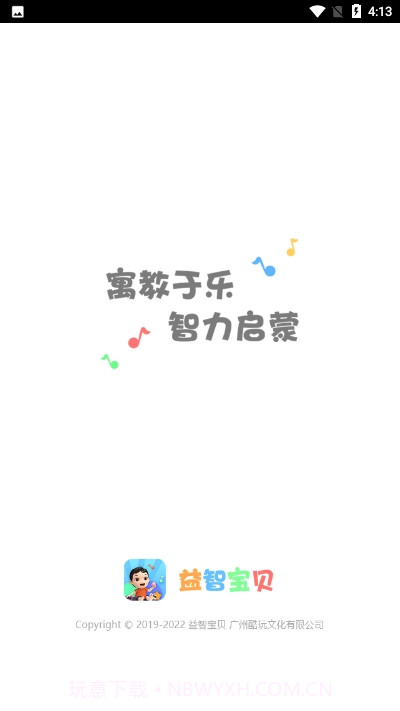 益智宝贝早教1.0.4截图