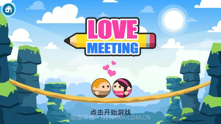 爱的相遇1.23截图