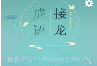 成语接龙手游v1.2.12截图