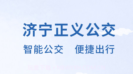 济宁正义掌上公交v1.0.14截图