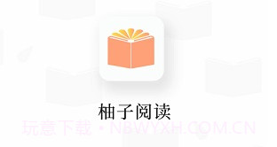 柚子阅读v1.3.0V1.3.16截图