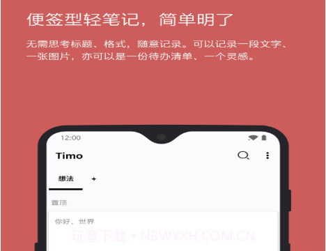 Timo笔记v1.19.15截图